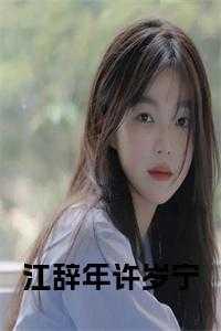 江辞言的