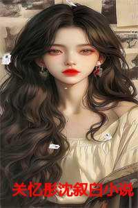 关忆彤沈叙白全文免费阅读