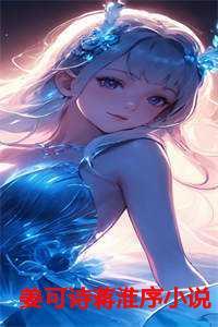 姜可诗蒋淮序免费阅读全文无弹窗