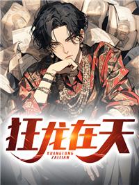 狂龙在天短剧全集免费观看高清版