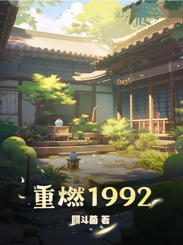 重燃19集全免费完整版