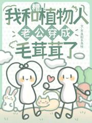 我嫁给植物人老公洞房他醒了免费阅读