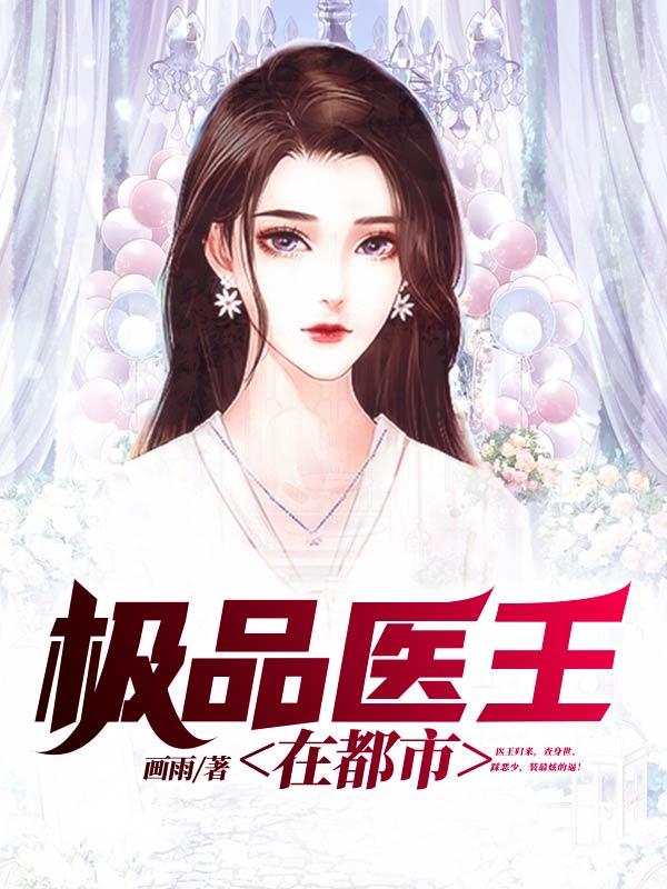极品医王在都市凌冽救母亲