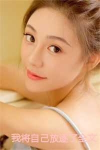 我将自己放逐了全文免费阅读34章