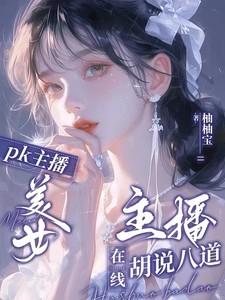 女主播pk游戏