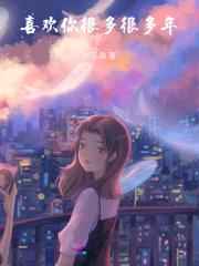 喜欢你很多很多年的句子