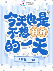 算命先生说今天不能算