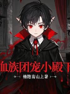 血族殿下的少年男宠