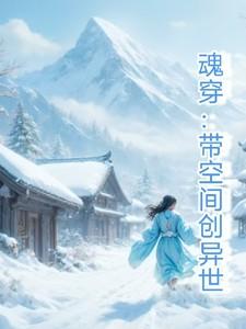 带着空间魂穿七零年代