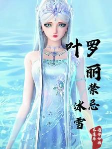 叶罗丽禁忌冰雪冰公主祝余