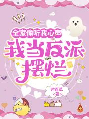 我全家都穿成了反派