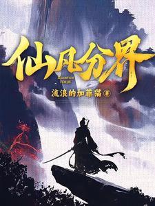 仙凡分界女主角色介绍