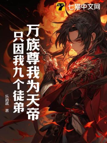 只因我九个徒弟!@乐逍遥著