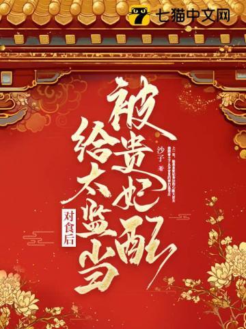 被贵妃配给太监当对食后全文免费阅读在线