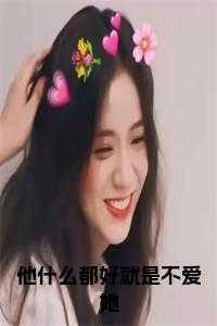 他其实什么都爱也什么都不爱