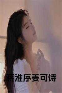 蒋淮序姜可诗全文阅读笔趣阁