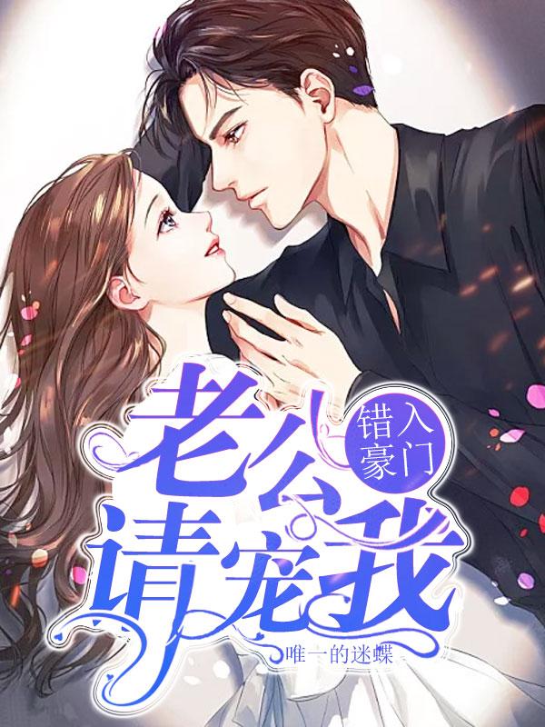 错入豪门老公别碰我