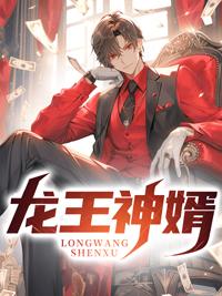 龙王婿又名什么