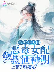 恶毒女配成救世神明漫画