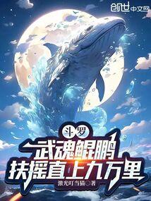 武魂是鲲鹏