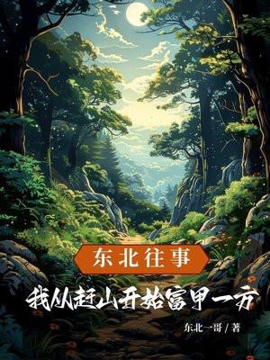 从东北做土匪开始的