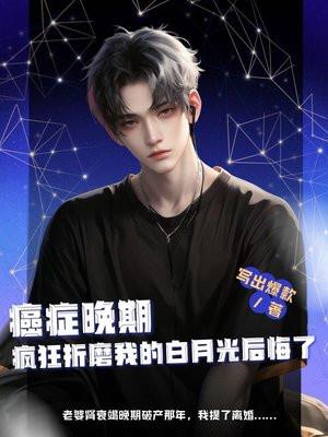 一个感人至深的晚期癌症病人的自述