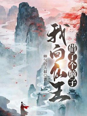 我向仙王借了个脑子百度