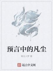 凡念这书上预言的就有福了