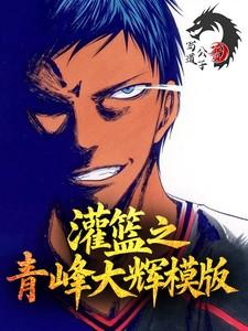 灌篮之青峰大辉模板EP7