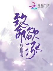 致命欲涨免费阅读