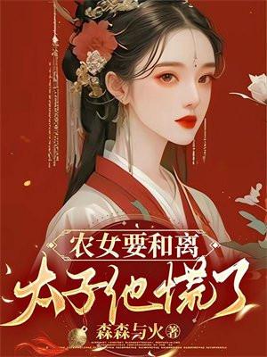 农女皇妃太子请下由