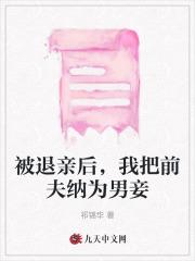 被退亲后我嫁给了当