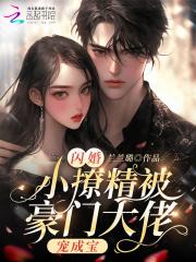 闪婚撩人豪门鲜妻有点甜免费阅读