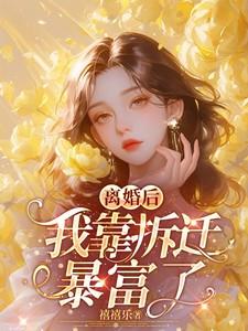 离婚后我靠拆迁暴富了