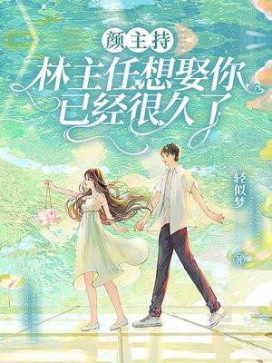 林主任想娶你已经很久了TXT