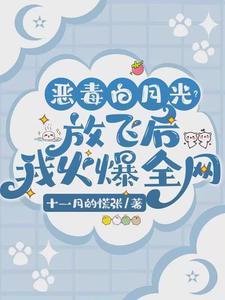 恶毒白月光摊牌了[穿书