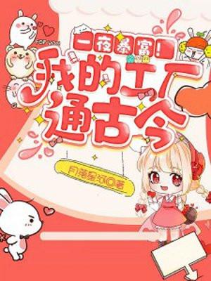 一夜暴富我的工厂通古今沙雕动画