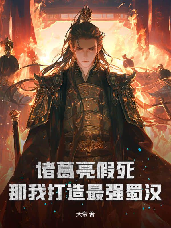 诸葛亮假死之计