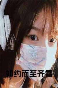 如约而至齐雪全文免费阅读