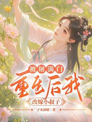 重生后我改嫁小叔子 子木沐晴