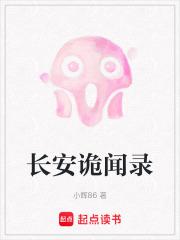 长安诡闻录 凝陇