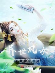 异世凤女魔尊不矜持