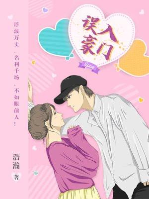 误入豪门军长老公惹不起