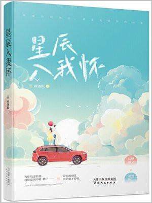 万千星辰入我怀