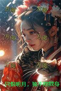 只恨此身非我有