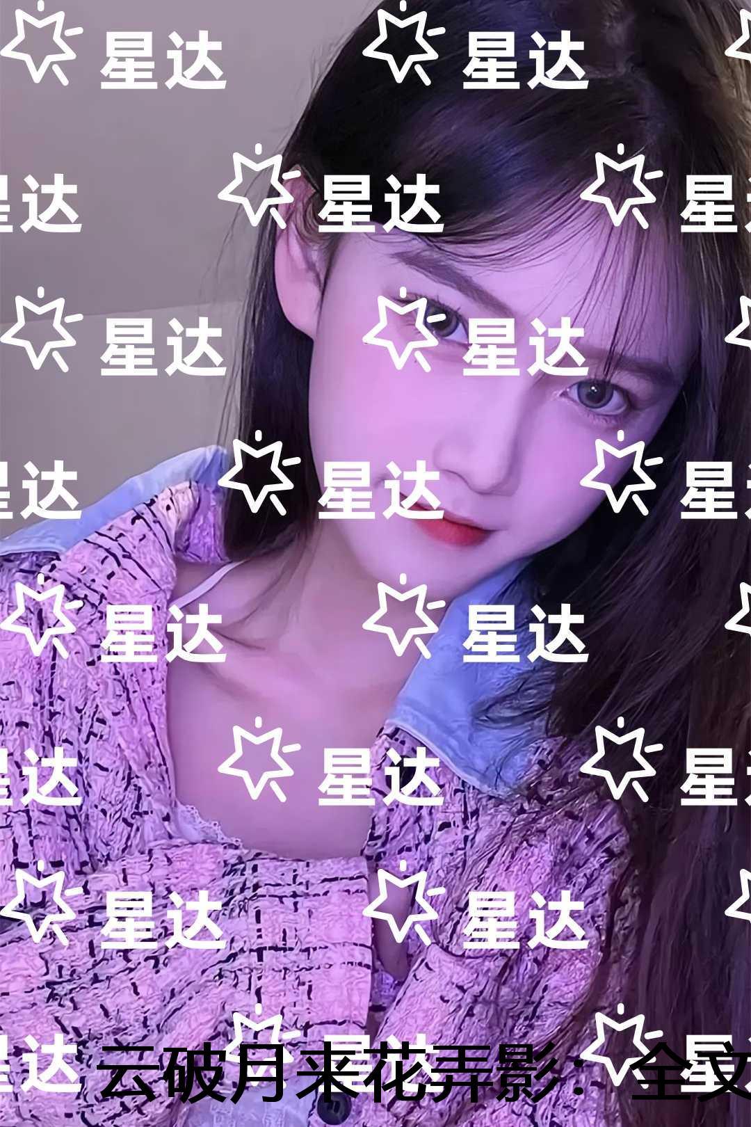 云破月来花弄影测评