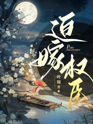 迫嫁权臣后免费阅读