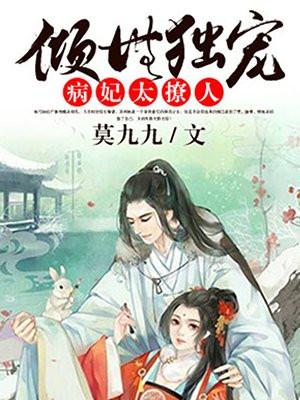 倾世独宠医女很撩人