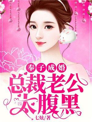 总裁奉子成婚很威武