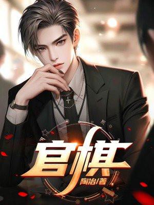 观棋的长生不死好看吗